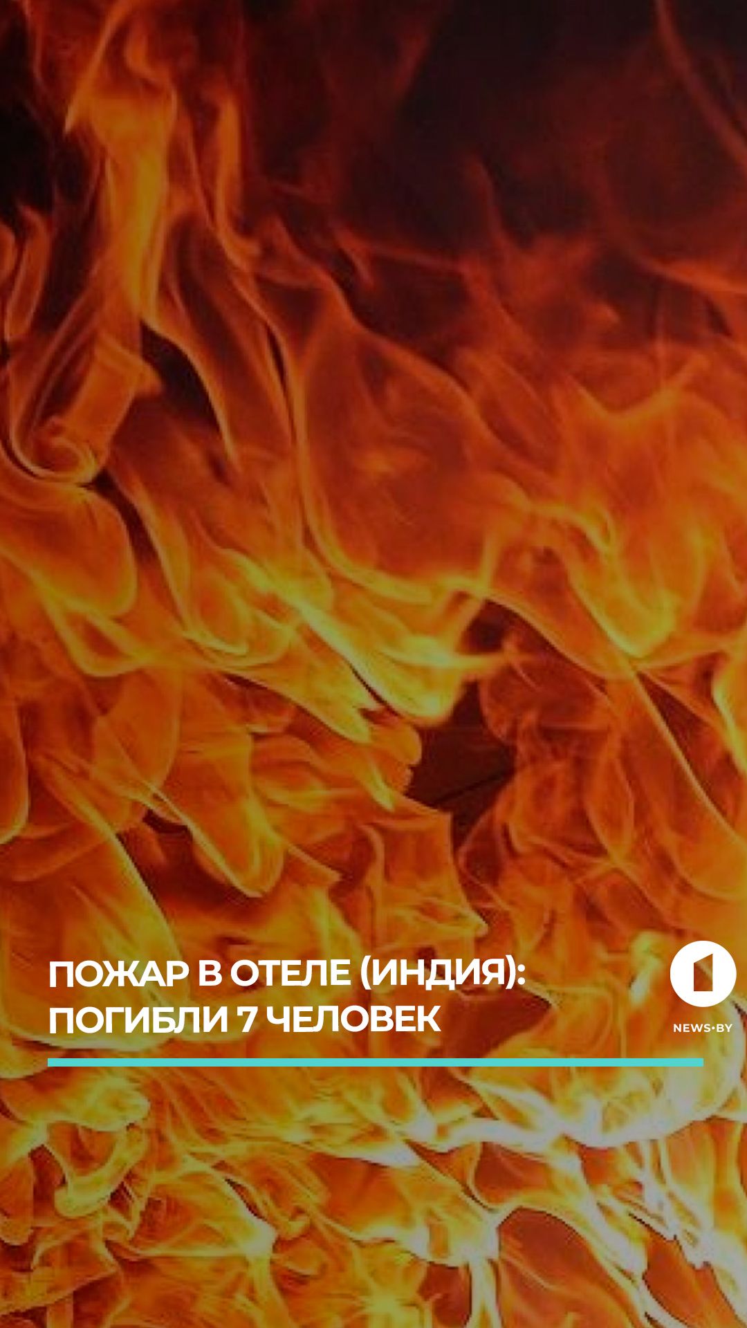 7  человек погибли во время пожара в частном отеле в индийском городе Тарапит