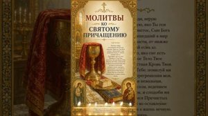 Молитвы Ко Святому Причащению Правило Перед Причастием