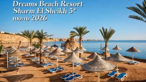 Dreams Beach Resort Sharm El Sheikh 5* июль 2026