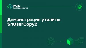Демонстрация утилиты SnUserCopy2