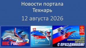 Новости портала Технарь 12 августа 2026 г.