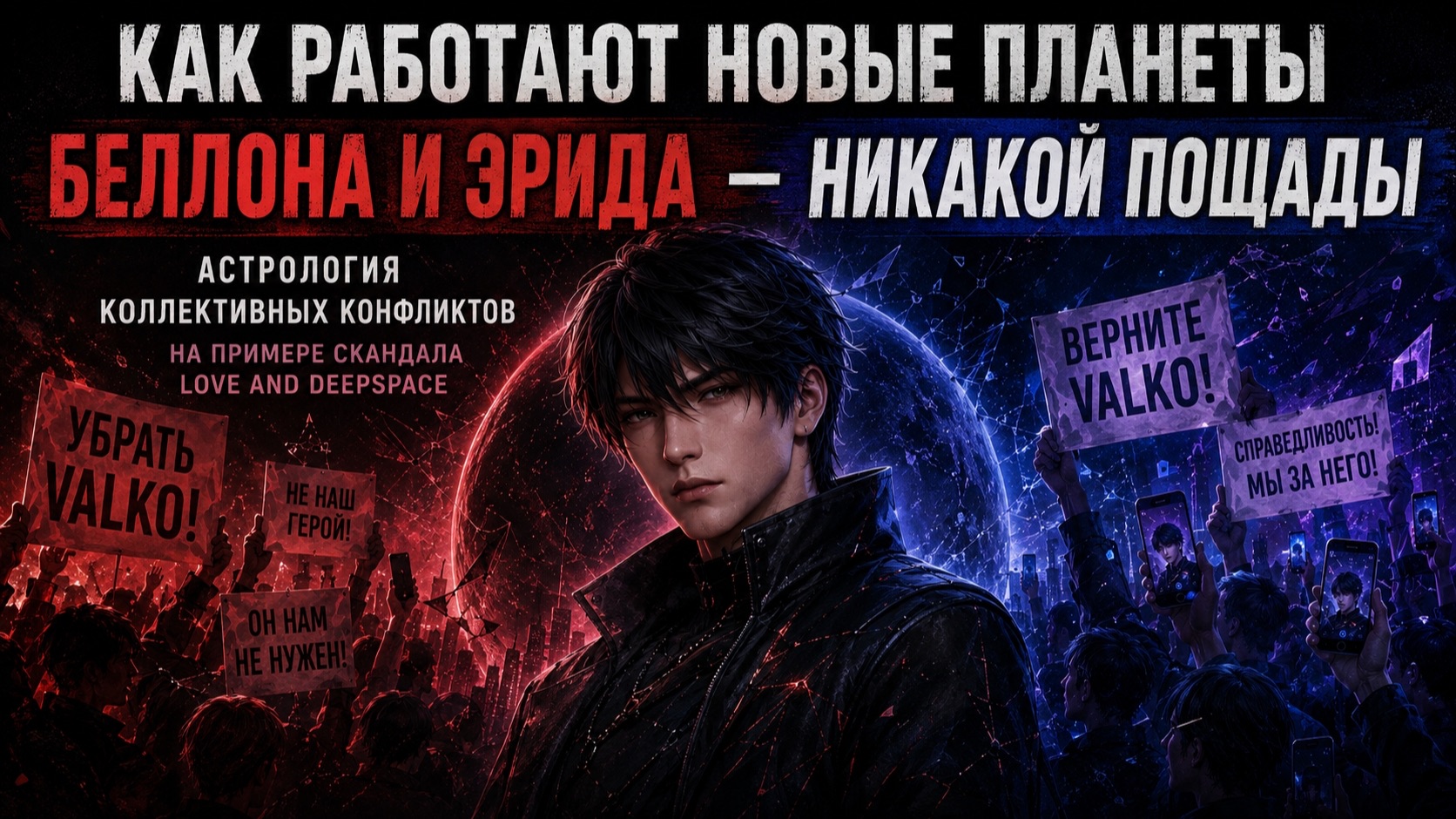 Беллона и Эрида - никакой пощады. Как работают новые планеты. отмена Valko в Love And Deepspace
