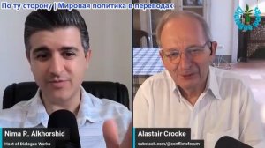Нима Альхоршид - Аластер Крук: Козырь Трампа уничтожил статус-кво: Мир уже не будет прежним