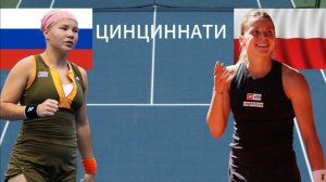 ТЕННИС. ЦИНЦИННАТИ.  ШНАЙДЕР Д - ХВАЛИНСКА М.  ТЕКСТОВАЯ ОНЛАЙН ТРАНСЛЯЦИЯ