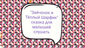Слушать добрую сказку перед сном: Зайчонок и Тёплый Шарфик. Для малышей