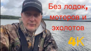 Рыбалка в дождь без лодок , моторов и эхолотов