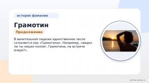 Изучаем историю и происхождение фамилии Грамотин: значение и особенности склонения