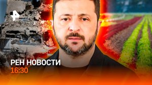 Ближний Восток: новое / Митинги на Украине / Фермеры борются за поля / РЕН Новости 16:30, 17.08.26