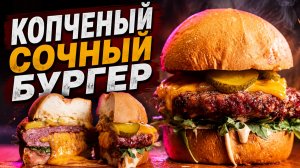 Сочнейший копченый бургер с бурбоновыми огурчиками в пеллетном гриле Eger