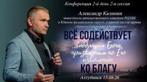 Конференция 2-й день, 2-я сессия «Все содействует ко благу» 15.08.2026г.