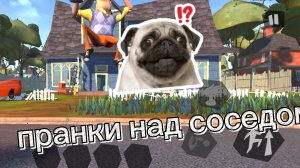 пранки над соседом в привет сосед