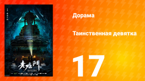 Таинственная девятка 1 сезон 17 серия