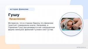 Фамилия Гушу: происхождение, значение и склонение