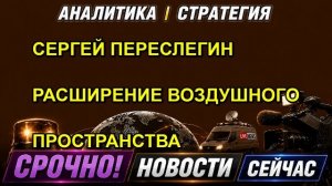 СЕРГЕЙ ПЕРЕСЛЕГИН РАСШИРЕНИЕ ВОЗДУШНОГО ПРОСТРАНСТВА