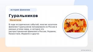 Гуральников: происхождение, история и значение фамилии, а также правильное склонение — всё, что