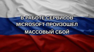 В работе сервисов Microsoft произошел массовый сбой
