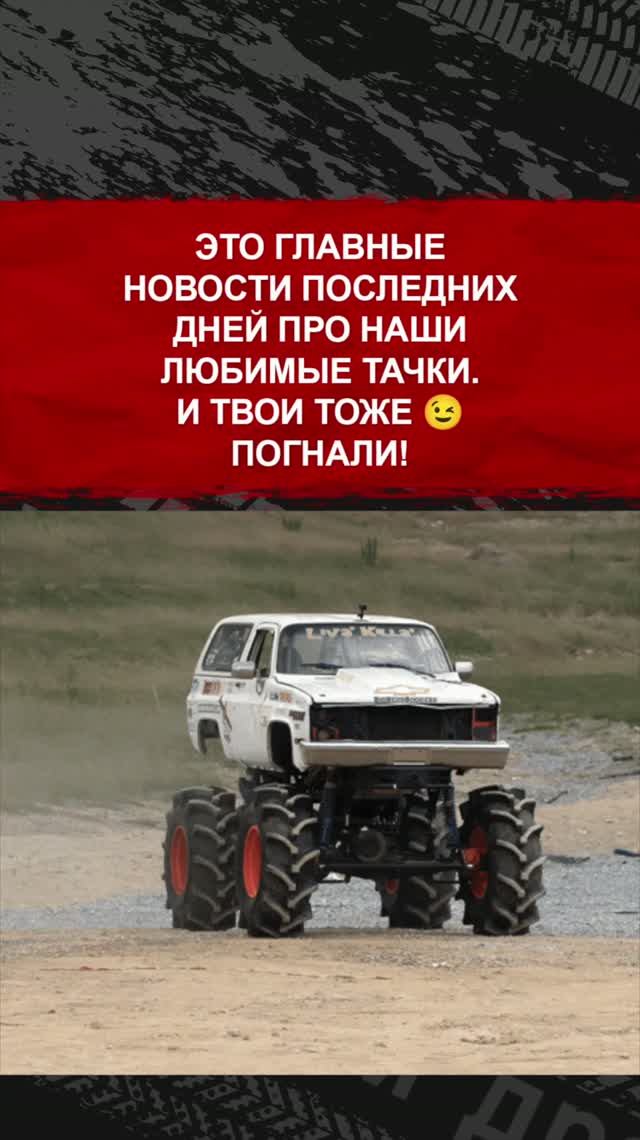 Это главные новости последних дней про наши любимые тачки. И твои тоже 😉 Погнали!