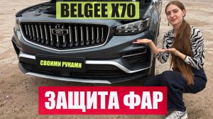 Оклейка фар Belgee X70 антигравийной плёнкой: полная инструкция.