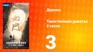 Таинственная девятка 2 сезон 3 серия