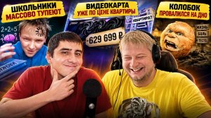 Школьники массово тупеют | Видеокарта уже по цене квартиры | Колобок провалился на дно