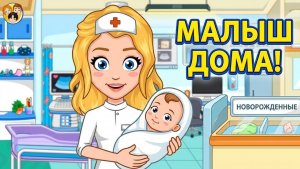 Играем в My City _ Newborn Baby - Больница для Мамочек и Новорожденных