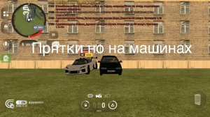 Я с другом играю в гранд Мобаил но у нас прятки на машинах