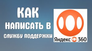 Как написать в службу поддержки яндекс 360