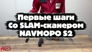 Первые шаги со SLAM-сканером NAVMOPO S2. Как работать со SLAM-сканером NAVMOPO S2.