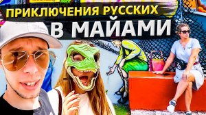 Все серии ! / Майами. Путешествие продолжается / Доктор Кру 1.21