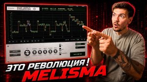 MELISMA - ЭТО РЕВОЛЮЦИЯ! Ты обязан ее попробовать!
