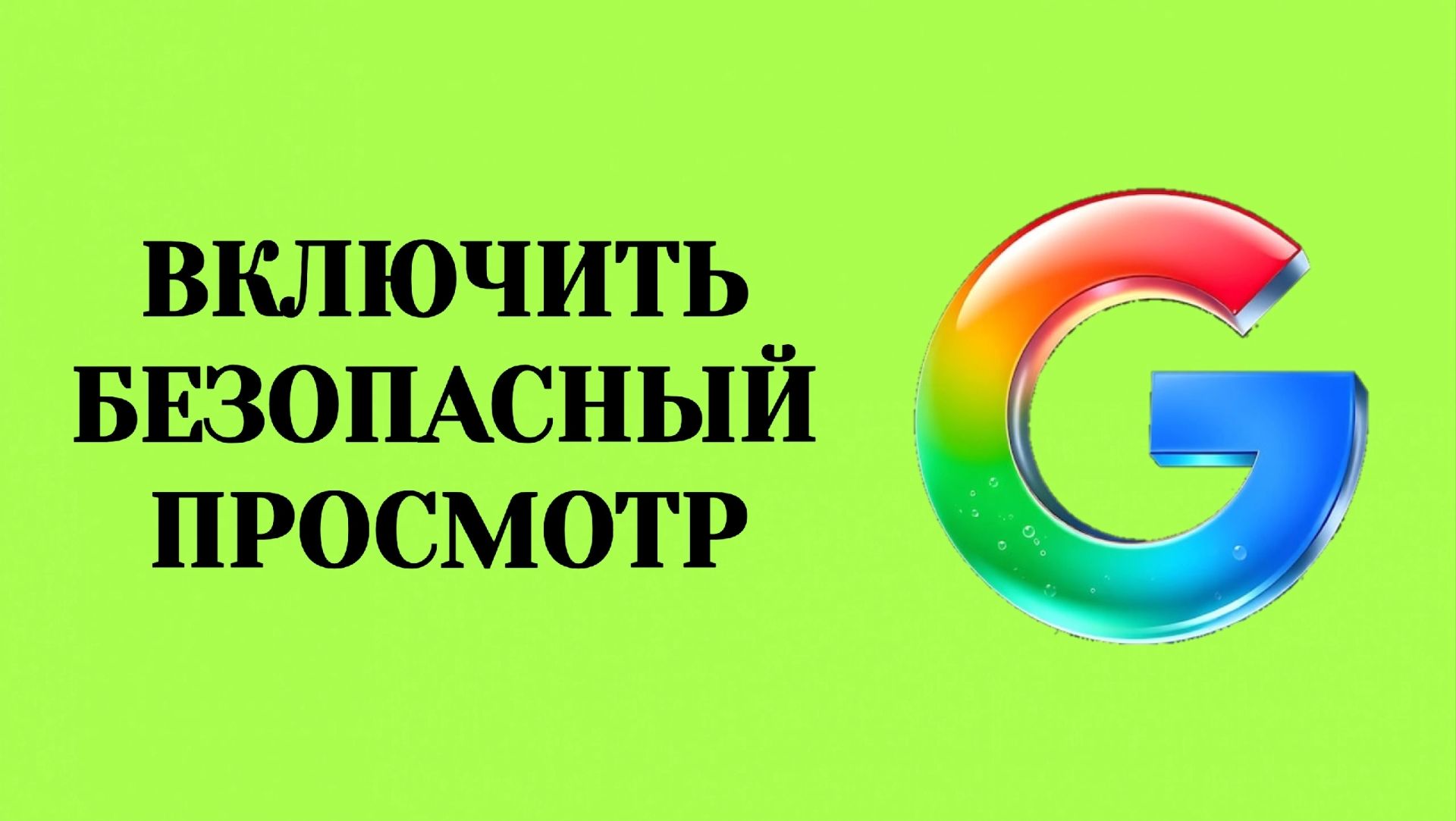 Как Включить Безопасный Просмотр Сайтов в Гугл