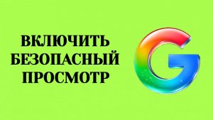 Как Включить Безопасный Просмотр Сайтов в Гугл