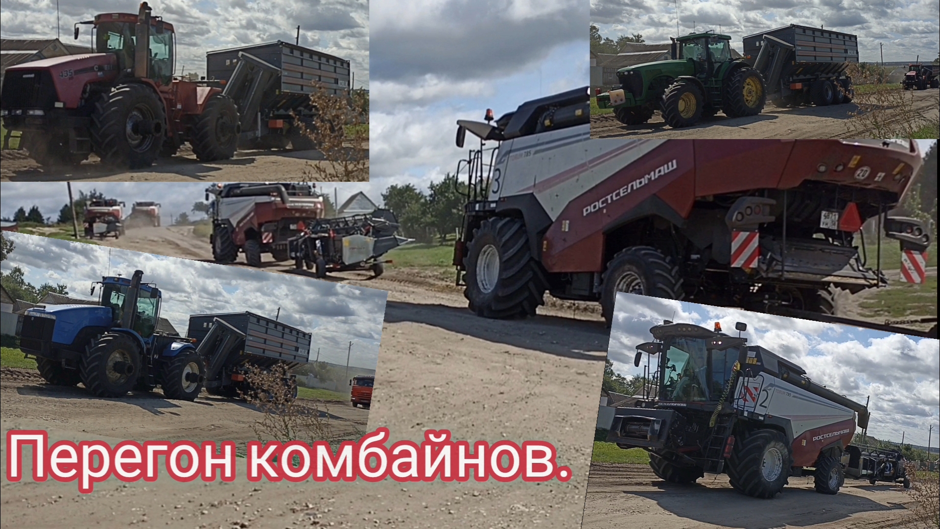 Перегон комбайнов TORUM 785.
