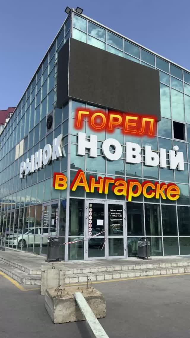 Горел новый рынок в Ангарске 🧑🚒