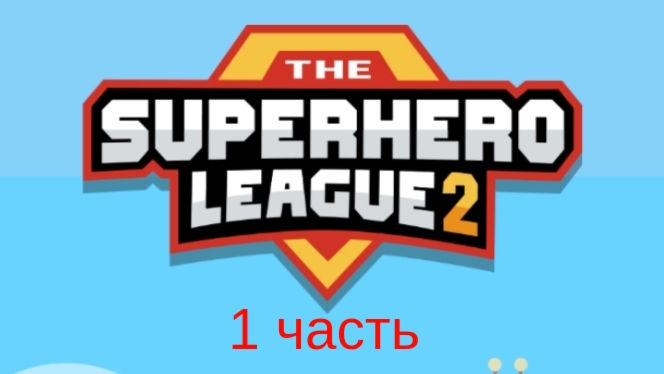 играю в игру THE SUPERHERO LEAGUE 2 1