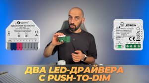[#160] Основы. Управление LED-лентами с выключателей – два Zigbee-драйвера с Push-to-dim