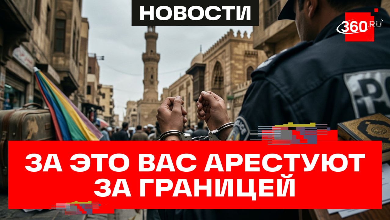 Танцы, поцелуи и Библия — за что сегодня могут арестовать за рубежом