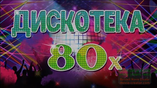 РЕТРО-ДИСКОТЕКА 80-Х. ЭТО ОЧЕНЬ ИНТЕРЕСНО!