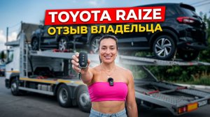Toyota Raize забрали с АВТОВОЗА и вручили ВЛАДЕЛЬЦУ