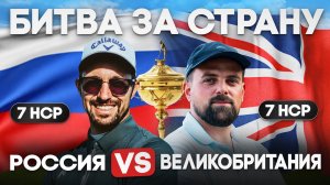 Гольф дуэль на 18 лунках: Россия против Великобритании | гольф-клуб Форест Хиллс | черные ти