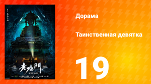 Таинственная девятка 1 сезон 19 серия