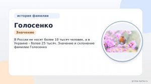 Фамилия Голосенко: происхождение, значение и склонение