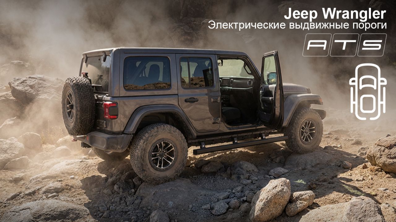 Jeep Wrangler - Электропороги АТС