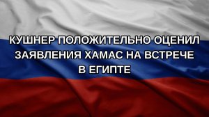 Кушнер положительно оценил заявления ХАМАС на встрече в Египте