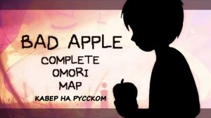 BAD APPLE | КАВЕР НА РУССКОМ | Complete OMORI MAP Автор: Whoamiedits
