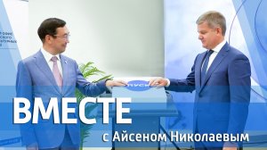 ВМЕСТЕ с Айсеном Николаевым (выпуск от 16 августа 2026)