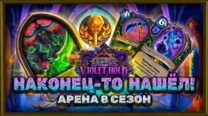 НАКОНЕЦ-ТО Я НАШЁЛ ЕЁ! ЛУЧШАЯ ЛЕГА АРЕНЫ В МОИХ РУКАХ | Арена Hearthstone