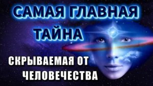 Истина в ЭФИРЕ💥 или ДИВЕРСИЯ против ЧЕЛОВЕЧЕСТВА❗