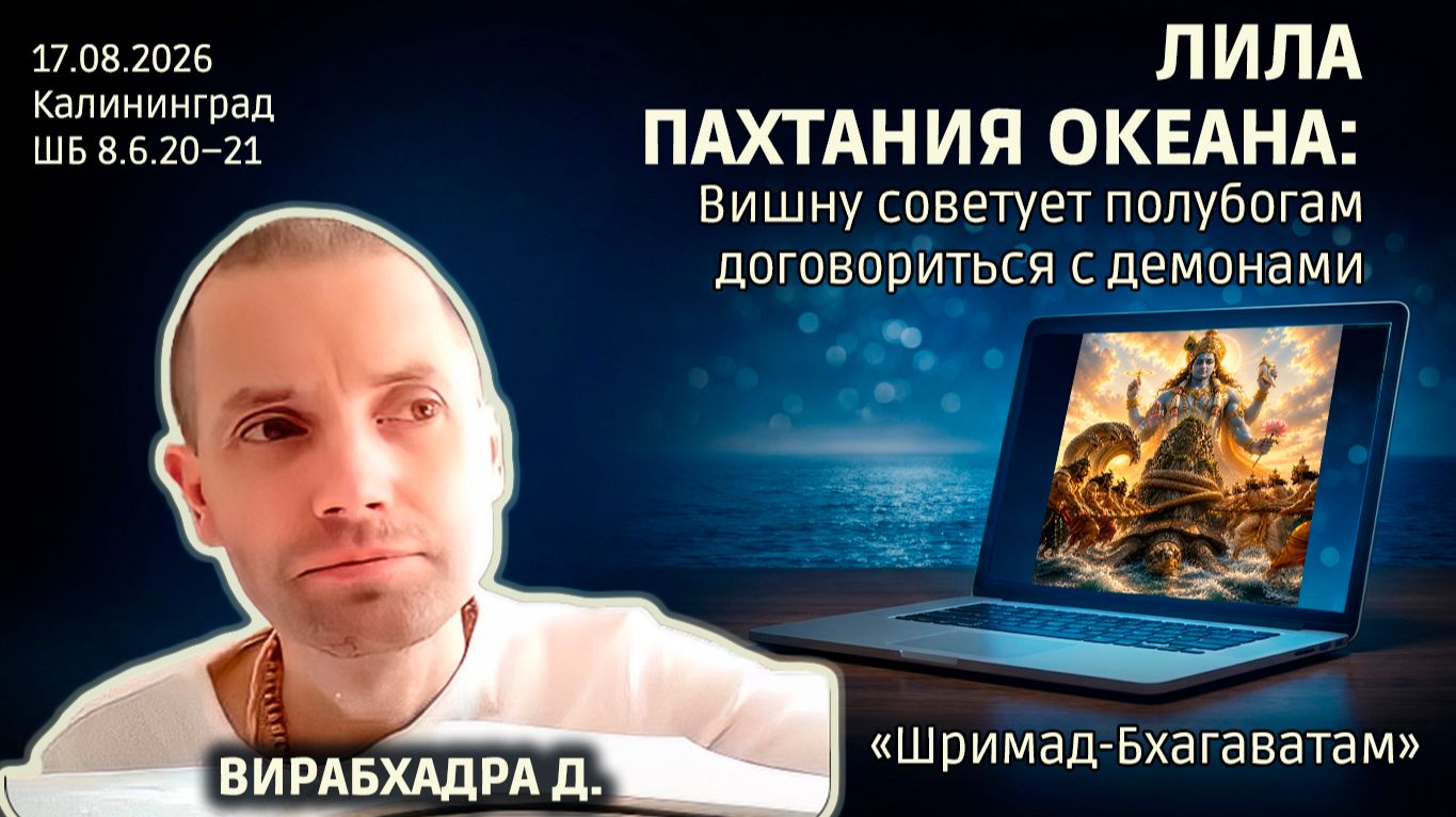 Лила пахтания океана: Вишну советует полубогам договориться с демонами. Вирабхадра д. Бхаг 8.6.20–21