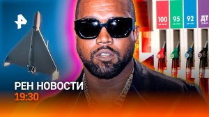 ИИ VS Дроны: кто побеждает? / Дефицит бензина / Концерт Канье Уэста: мошенники / ГЛАВНОЕ ЗА ДЕНЬ